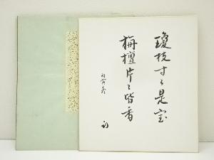 久田家十二代　尋牛斎（宗也）筆　二行書　肉筆色紙